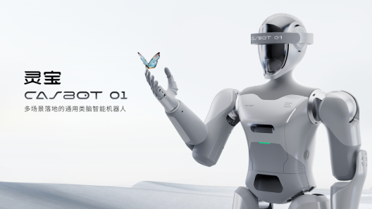 灵宝CASBOT首款人形机器人产品—CASBOT 01发布，应用级产品搅动千亿市场