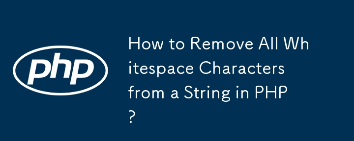 如何在 PHP 中删除字符串中的所有空白字符？
