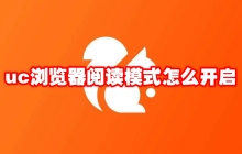 uc浏览器阅读模式怎么开启