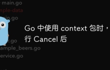 Go 中使用 context 包时，执行 Cancel 后