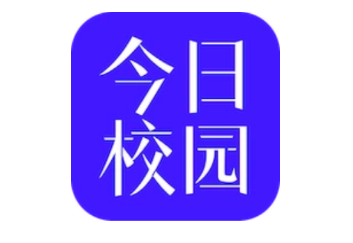 今日校园app怎么看课表