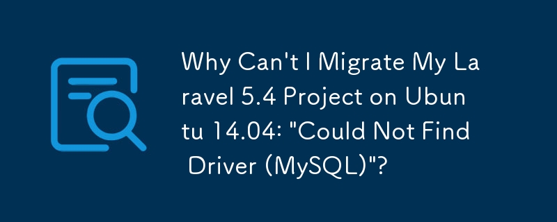 Laravel 5.4 プロジェクトを Ubuntu 14.04 に移行できないのはなぜですか:「ドライバー (MySQL) が見つかりませんでした」