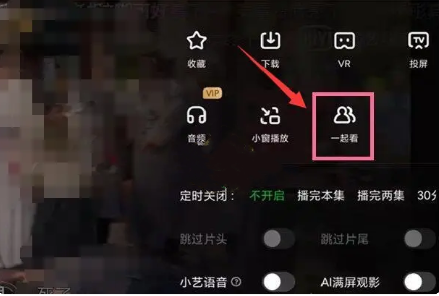 爱奇艺怎么一起看?-爱奇艺一起看教程
