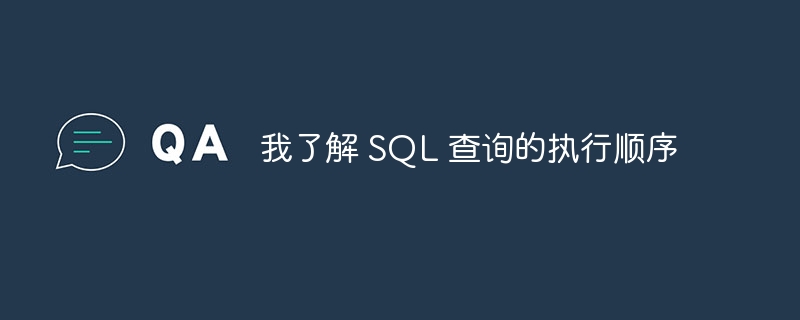 我了解 SQL 查询的执行顺序 - 小浪资源网