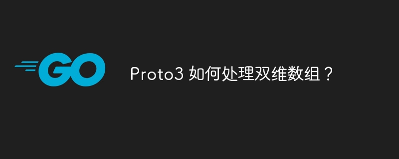 Proto3 如何处理双维数组?