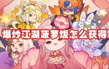 爆炒江湖菠萝饭怎么获得