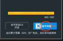 《听说这里有怪兽》快速获取金币方法