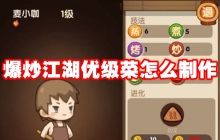 爆炒江湖优级菜怎么制作