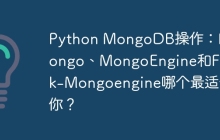 Python MongoDB操作：PyMongo、MongoEngine和Flask-Mongoengine哪个最适合你？