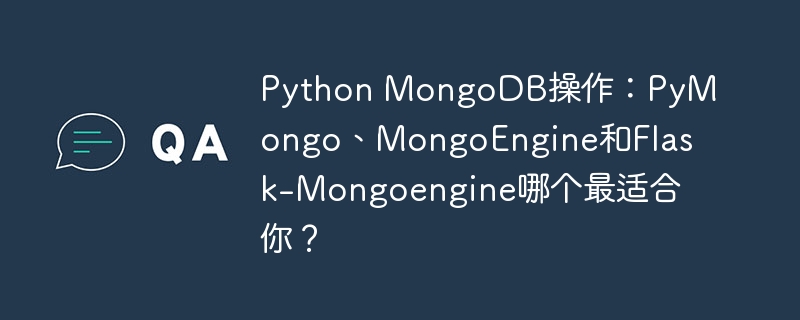 python mongodb操作：pymongo、mongoengine和flask-mongoengine哪个最适合你？