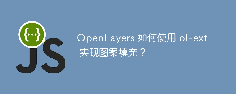 openlayers 如何使用 ol-ext 实现图案填充？