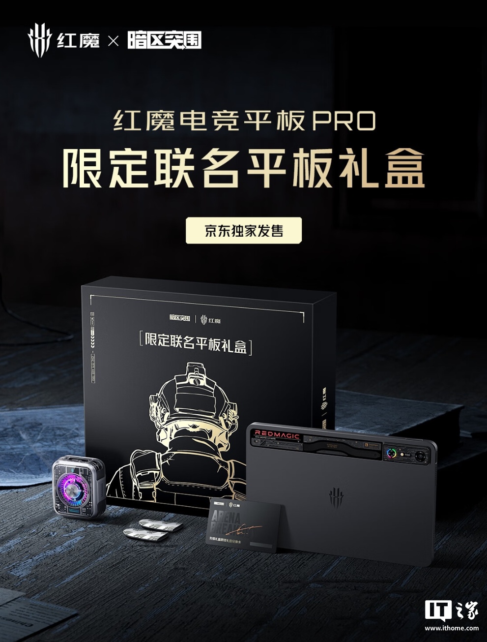红魔电竞平板 Pro 暗区突围限定联名礼盒上架,4699 元