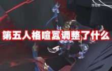 第五人格喧嚣调整了什么