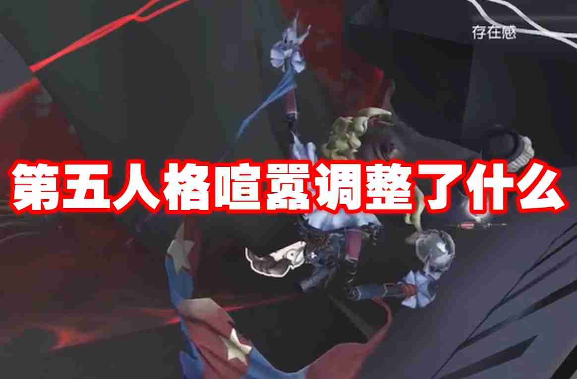 第五人格喧嚣调整了什么