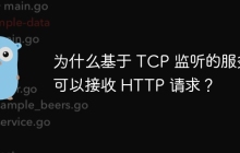 为什么基于 TCP 监听的服务可以接收 HTTP 请求？