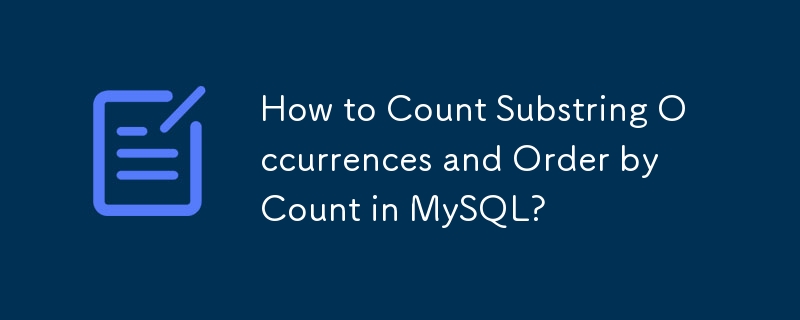 MySQL で部分文字列の出現をカウントし、カウント順に並べ替えるにはどうすればよいですか?