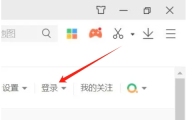 360极速浏览器怎么登录360账户-360极速浏览器登录360账户的方法