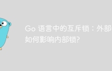 Go 语言中的互斥锁：外部锁如何影响内部锁?