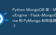 Python MongoDB 库：MongoEngine、Flask-MongoEngine 和 PyMongo 如何选择？