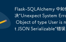 Flask-SQLAlchemy 中如何解决“Unexpect System Error - Object of type User is not JSON Serializable”错误？