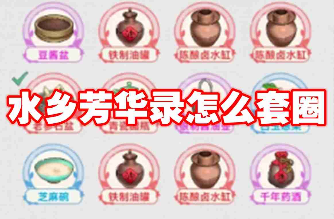 水乡芳华录怎么套圈