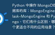 Python 中操作 MongoDB 数据库的库：MongoEngine、Flask-MongoEngine 和 PyMongo，它们有什么区别，哪个更适合不同的应用场景？