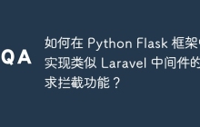 如何在 Python Flask 框架中实现类似 Laravel 中间件的请求拦截功能？