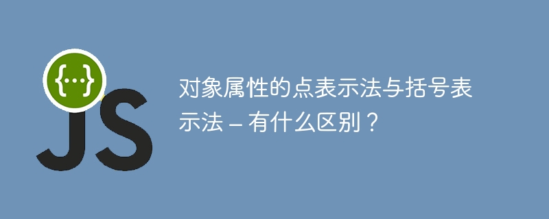 对象属性的点表示法与括号表示法 – 有什么区别?