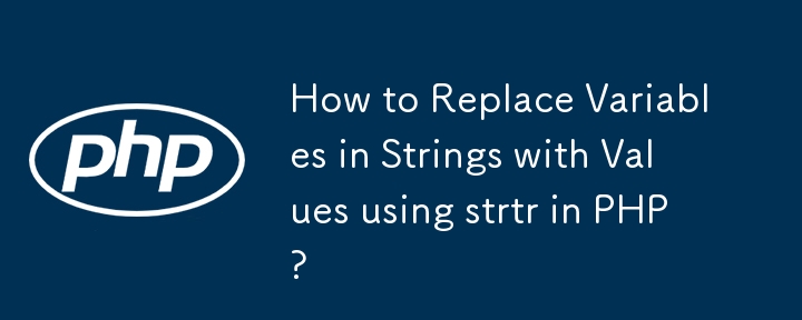 如何在 PHP 中使用 strtr 將字串中的變數替換為值？