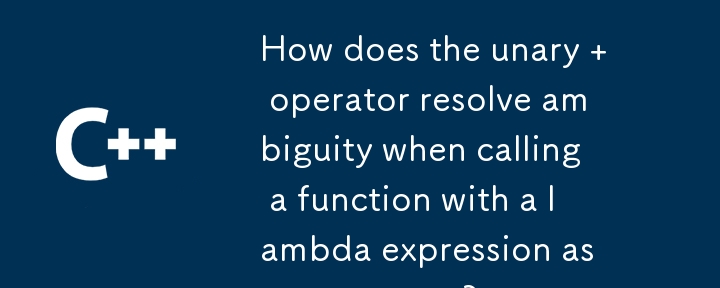 引数としてラムダ式を使用して関数を呼び出す場合、単項演算子はどのようにしてあいまいさを解決しますか?