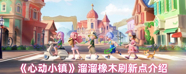 《心动小镇》溜溜橡木刷新点介绍