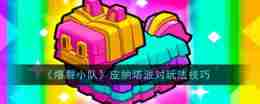 《爆裂小队》皮纳塔派对玩法技巧