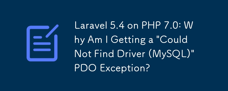 PHP 7.0 上的 Laravel 5.4：為什麼我會收到「無法找到驅動程式 (MySQL)」PDO 異常？