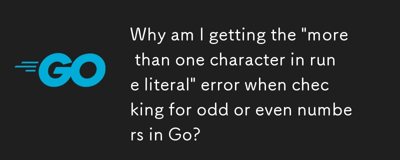 為什麼在 Go 中檢查奇數或偶數時會出現「符文文字中超過一個字元」錯誤？