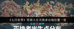 《七日世界》雪国人生灭绝者出现位置一览