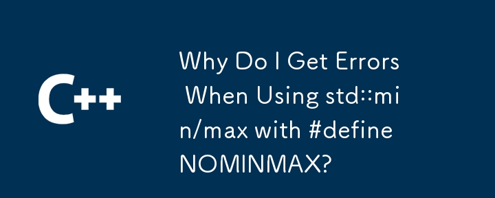 為什麼在將 std::min/max 與 #define NOMINMAX 一起使用時會出現錯誤？