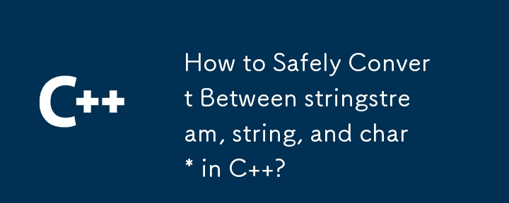 如何在 C 中的 stringstream、string 和 char* 之間安全地轉換？