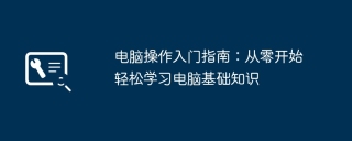 电脑操作入门指南：从零开始轻松学习电脑基础知识