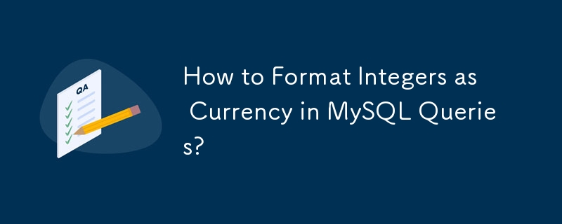 如何在 MySQL 查詢中將整數格式化為貨幣？