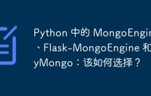 Python 中的 MongoEngine、Flask-MongoEngine 和 PyMongo：该如何选择？