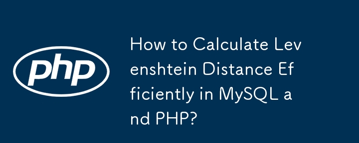 MySQL과 PHP에서 Levenshtein 거리를 효율적으로 계산하는 방법은 무엇입니까?