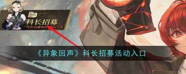 《异象回声》科长招募活动入口