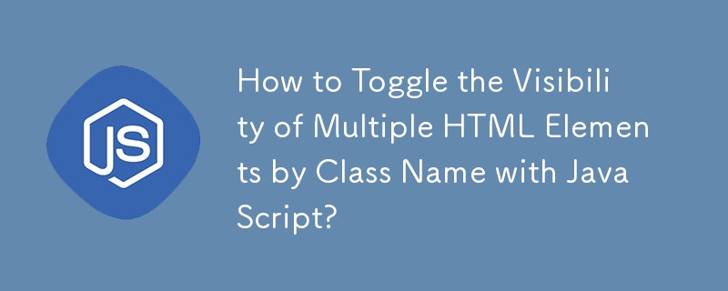 如何使用 JavaScript 透過類別名稱切換多個 HTML 元素的可見性？