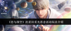 《恋与深空》沈星回觅光思念活动玩法介绍