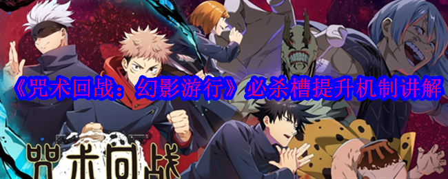 《咒术回战:幻影游行》必杀槽提升机制讲解