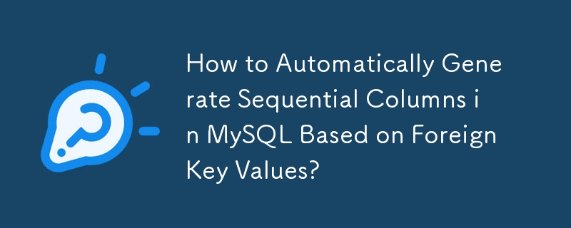 MySQL で外部キー値に基づいて順次列を自動的に生成する方法