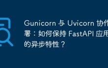 Gunicorn 与 Uvicorn 协作部署：如何保持 FastAPI 应用的异步特性？