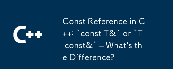 C の Const 参照: `const T&` または `T const&` – 違いは何ですか?