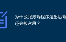 为什么服务端程序退出后端口还会被占用？