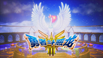 《勇者斗恶龙3 HD-2D重制版》评测：细节拉满则无需藏拙